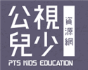 公視兒少教育資源網